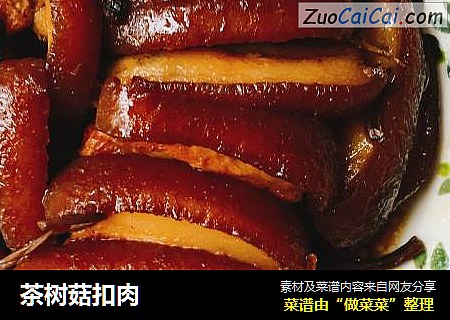 茶树菇扣肉