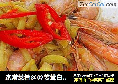 家常菜肴@@姜茸白灼虾