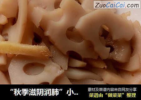 “秋季滋阴润肺”小炒藕片
