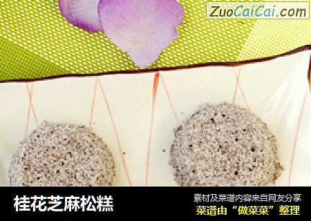桂花芝麻松糕