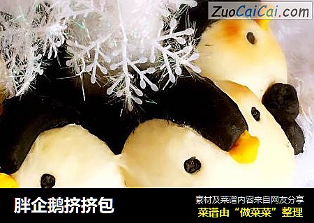 胖企鹅挤挤包