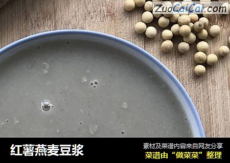 红薯燕麦豆浆