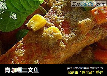 青咖喱三文鱼