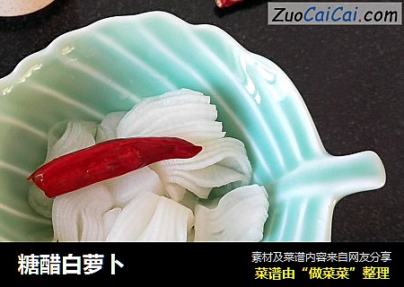 糖醋白萝卜