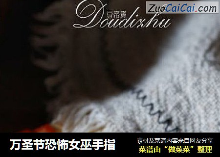 万圣节恐怖女巫手指