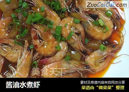 酱油水煮虾