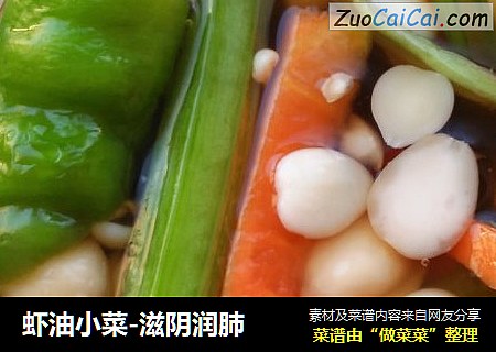 虾油小菜-滋阴润肺