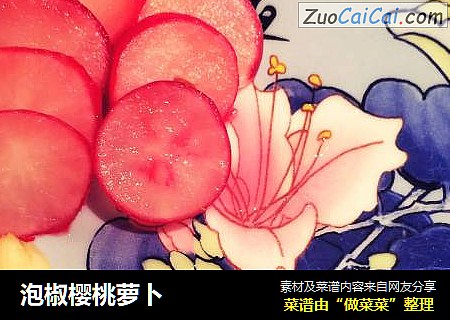 泡椒樱桃萝卜