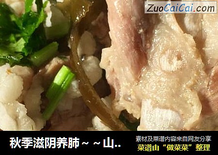 秋季滋阴养肺～～山药薏米海带排骨汤
