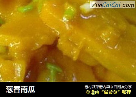 葱香南瓜