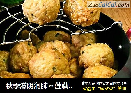 秋季滋阴润肺～莲藕之香炸藕圆