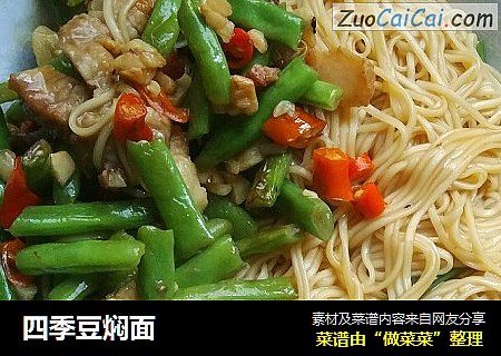 四季豆焖面