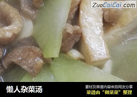懒人杂菜汤
