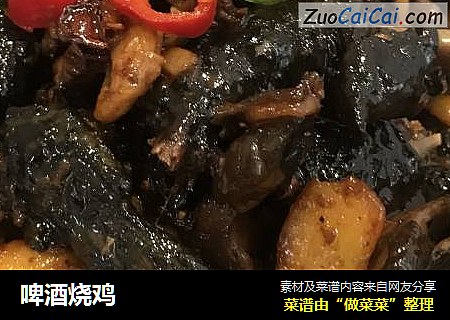 啤酒烧鸡