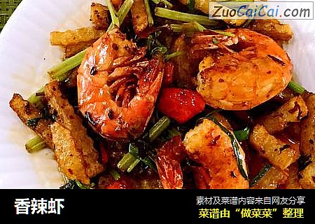 香辣虾