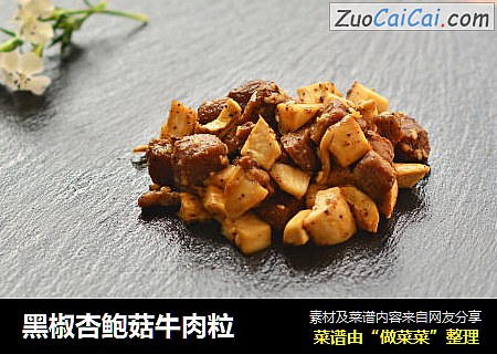 黑椒杏鲍菇牛肉粒