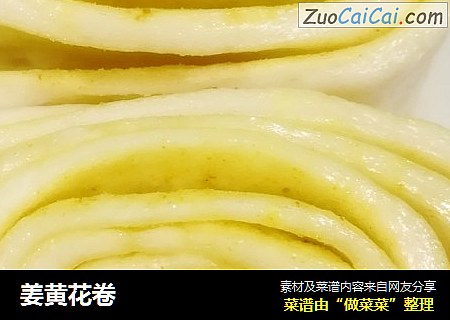 姜黄花卷