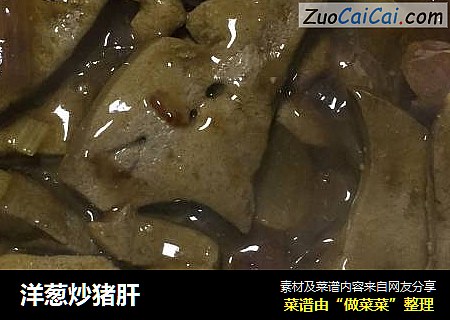 洋葱炒猪肝