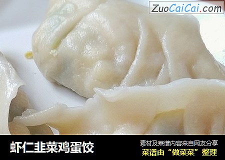 虾仁韭菜鸡蛋饺