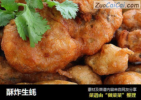 酥炸生蚝