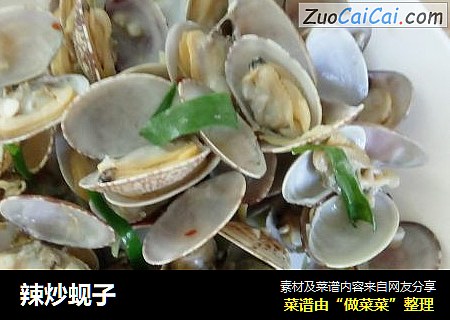 辣炒蚬子