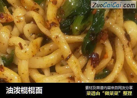 油泼棍棍面