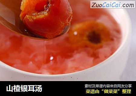 山楂银耳汤