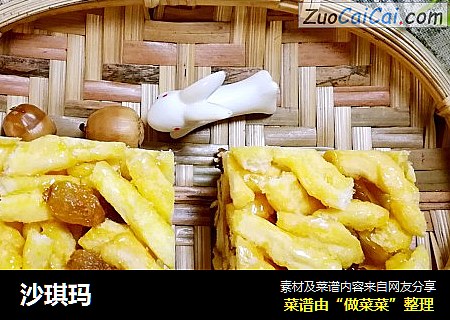 沙琪玛