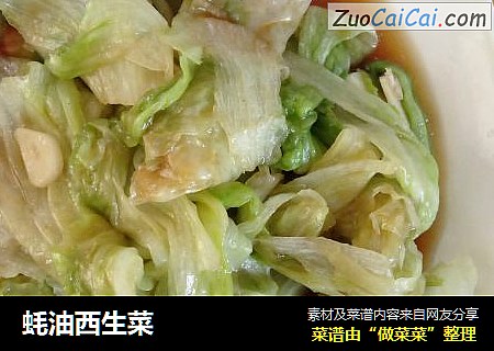 蚝油西生菜