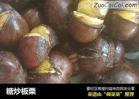 糖炒板栗