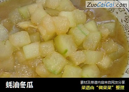 蚝油冬瓜