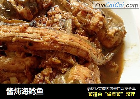 酱炖海鲶鱼