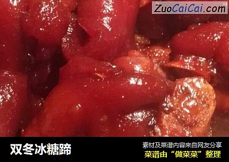 双冬冰糖蹄