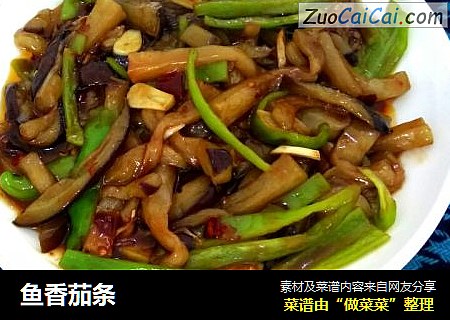 鱼香茄条