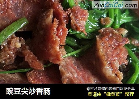 豌豆尖炒香肠
