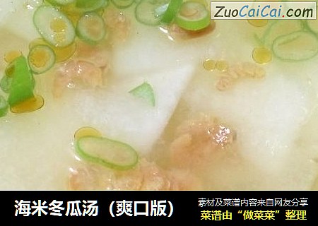海米冬瓜汤（爽口版）