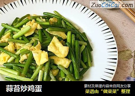 蒜苔炒鸡蛋