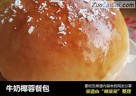 牛奶椰蓉餐包