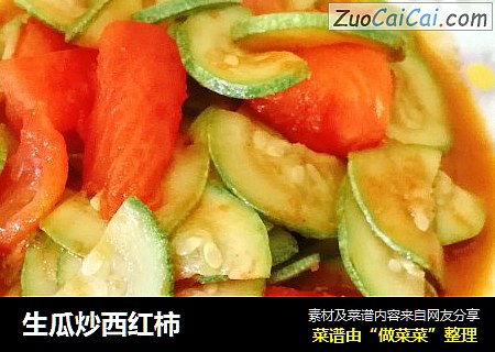生瓜炒西红柿