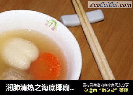 润肺清热之海底椰扇骨汤
