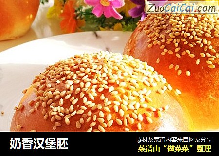 奶香汉堡胚