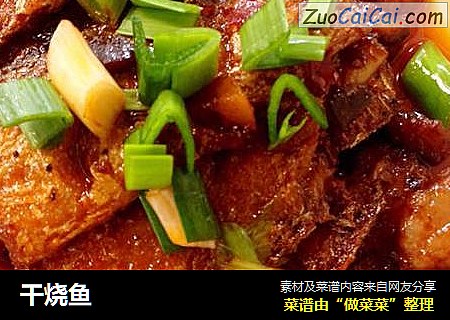 干烧鱼