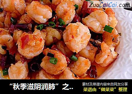 “秋季滋阴润肺”之香辣炒虾仁