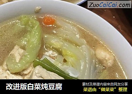 改进版白菜炖豆腐