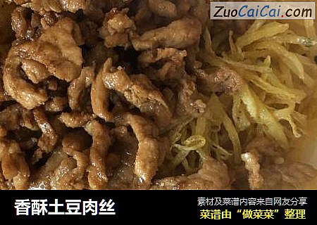 香酥土豆肉丝