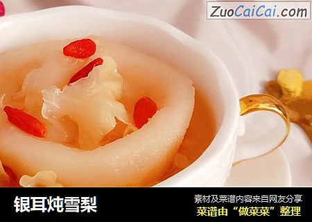银耳炖雪梨