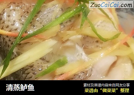 清蒸鲈鱼
