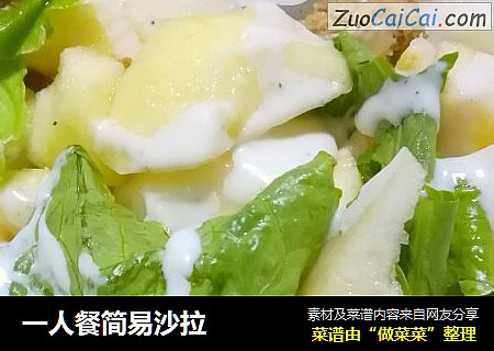 一人餐简易沙拉