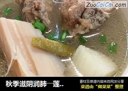 秋季滋阴润肺――莲藕山药排骨汤