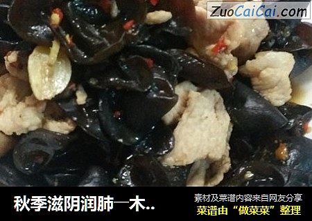 秋季滋阴润肺――木耳炒肉